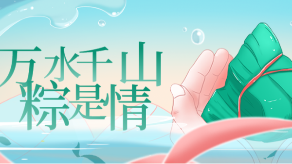 祝 | 端午安康！